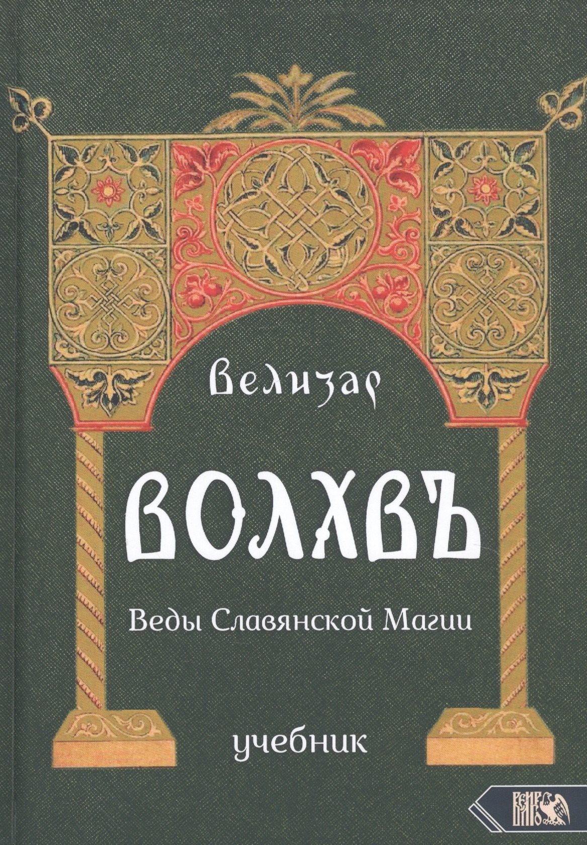 

Волхвъ. Веды славянской магии. Учебник