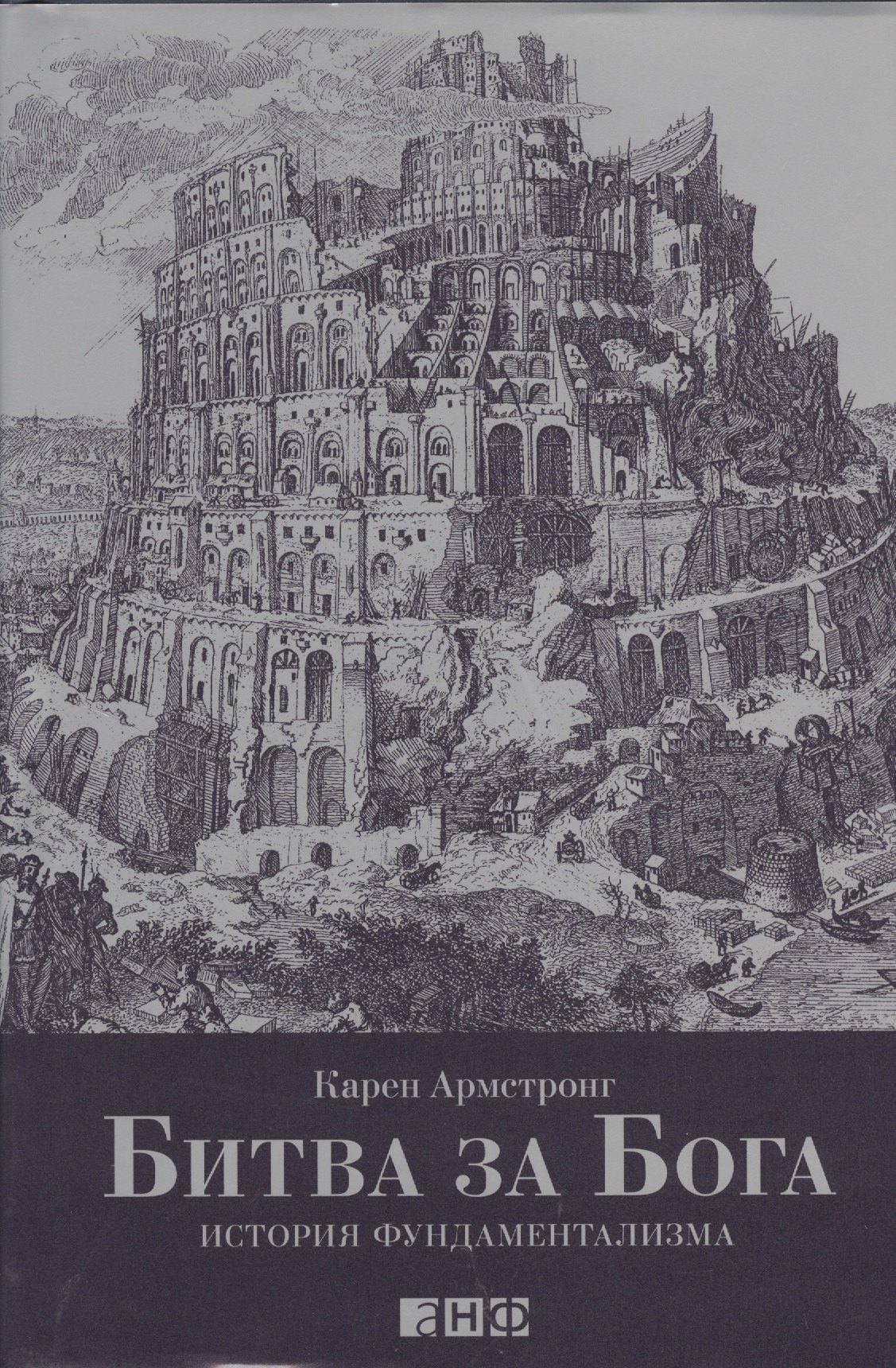 

Битва за Бога: история фундаментализма