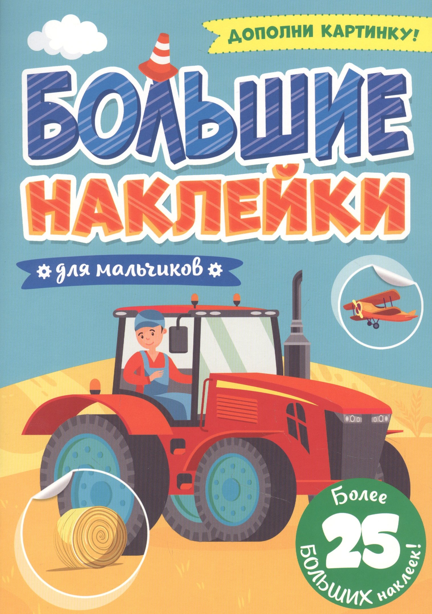 Большие наклейки Для мальчиков 189₽