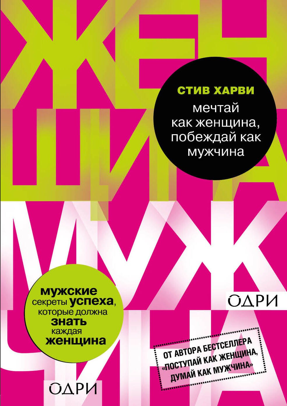 

Мечтай как женщина, побеждай как мужчина. Мужские секреты достижения успеха, которые должна знать ка