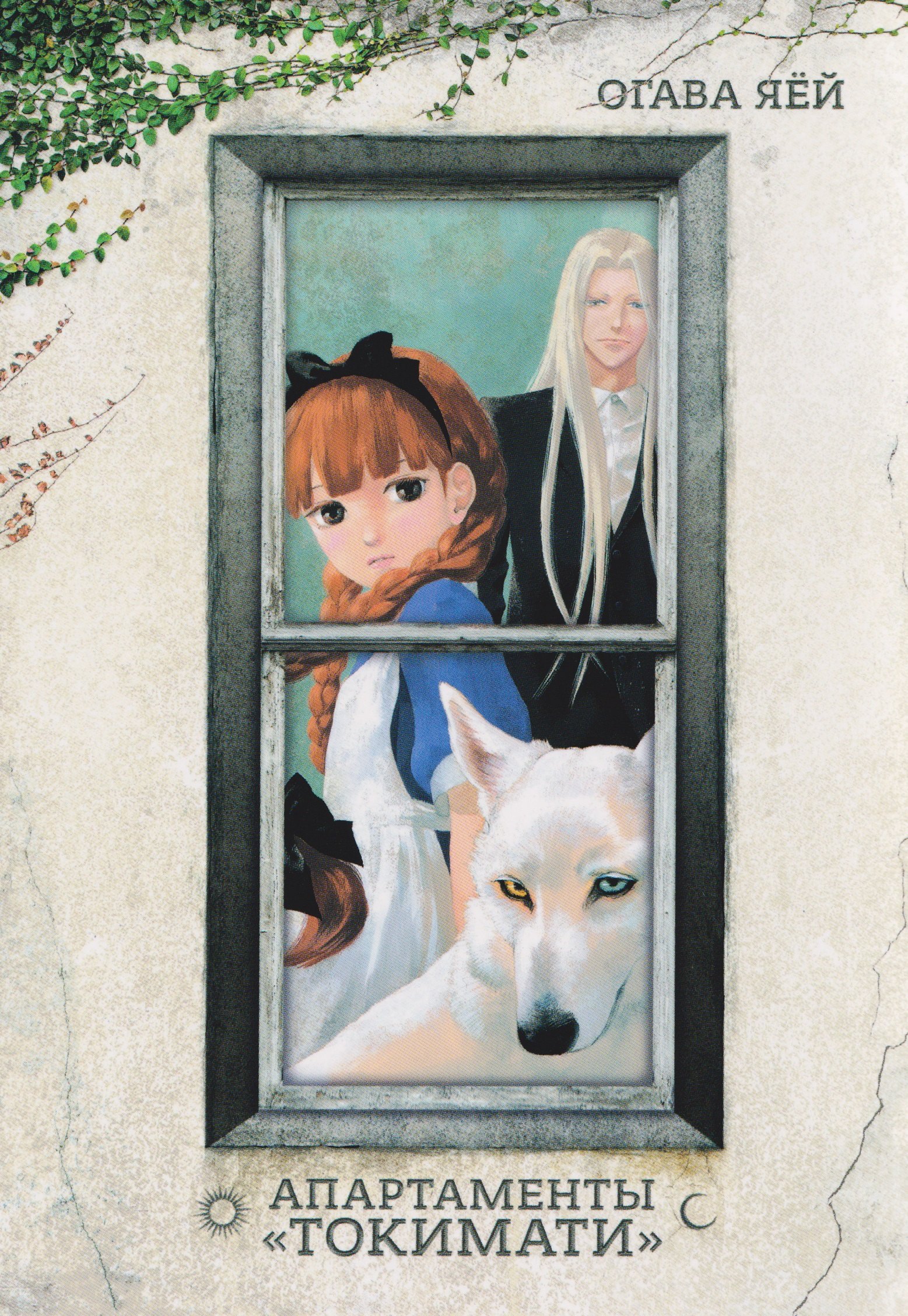 Апартаменты Токимати. Манга