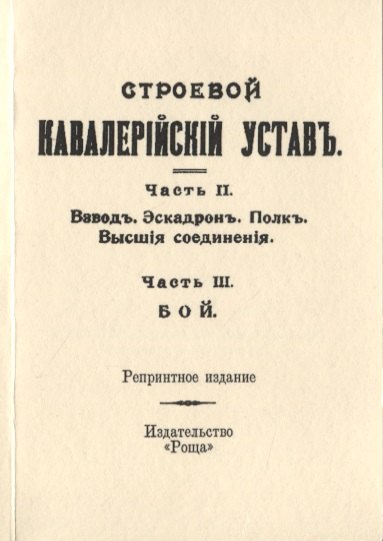 

Строевой кавалерийский устав. Часть II. Взвод. Эскадрон. Полк. Высшия соединения. Часть III. Бой