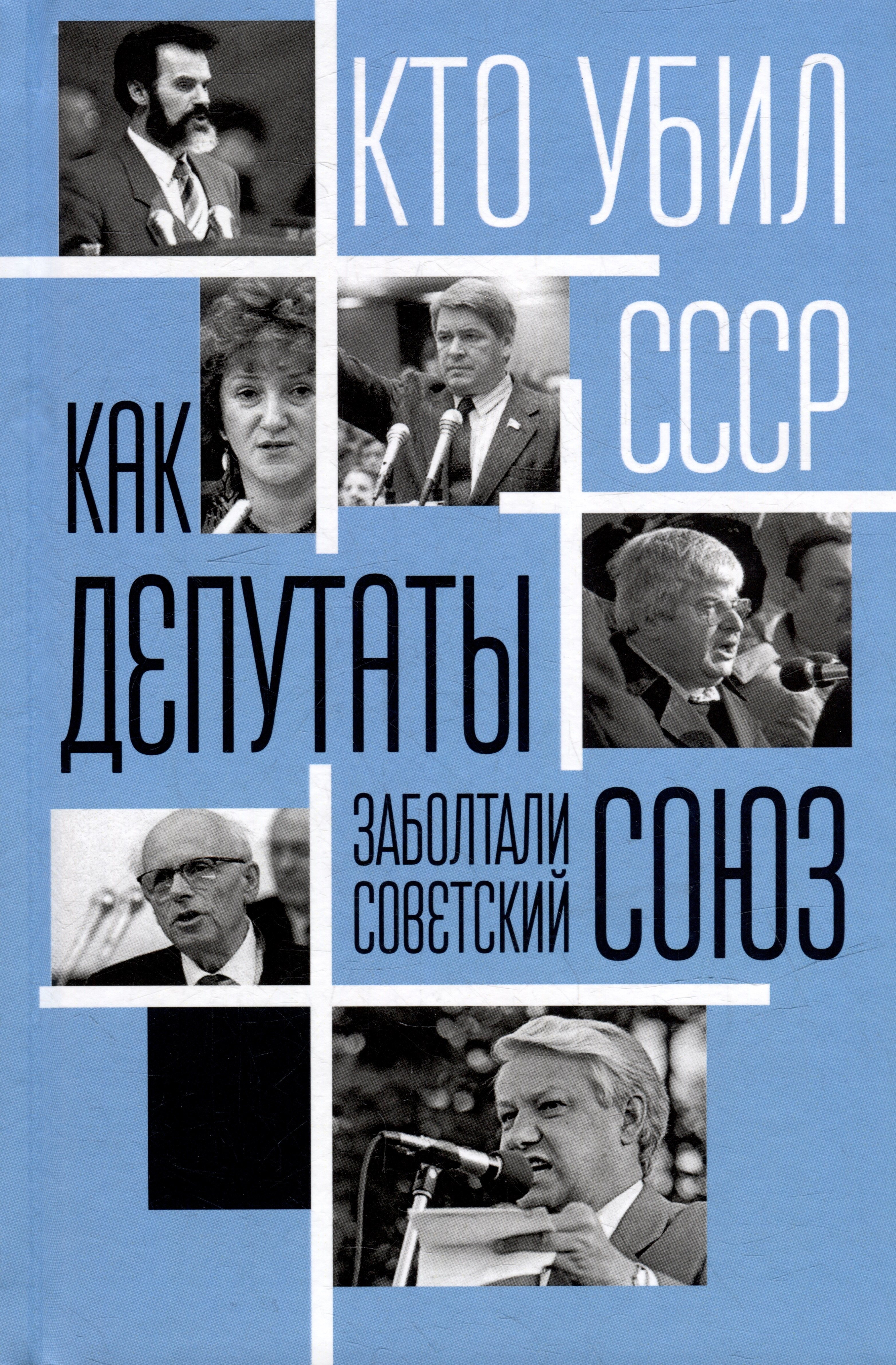 

Как депутаты заболтали Советский Союз