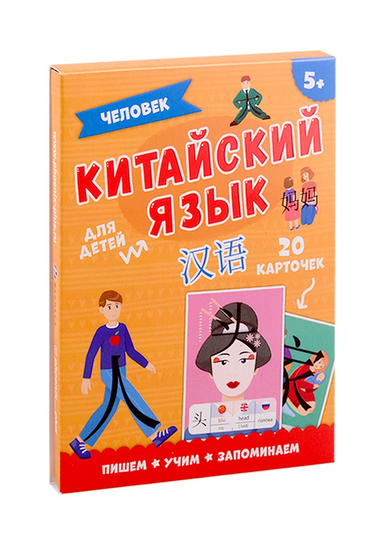 

Китайский язык. Человек. Для детей