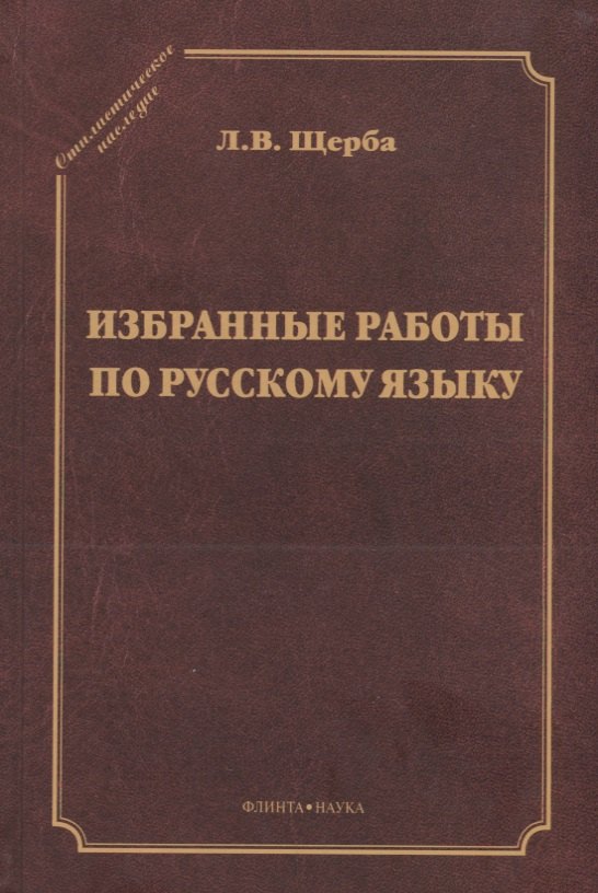 

Избранные работы по русскому языку (СтилНасл) Щерба