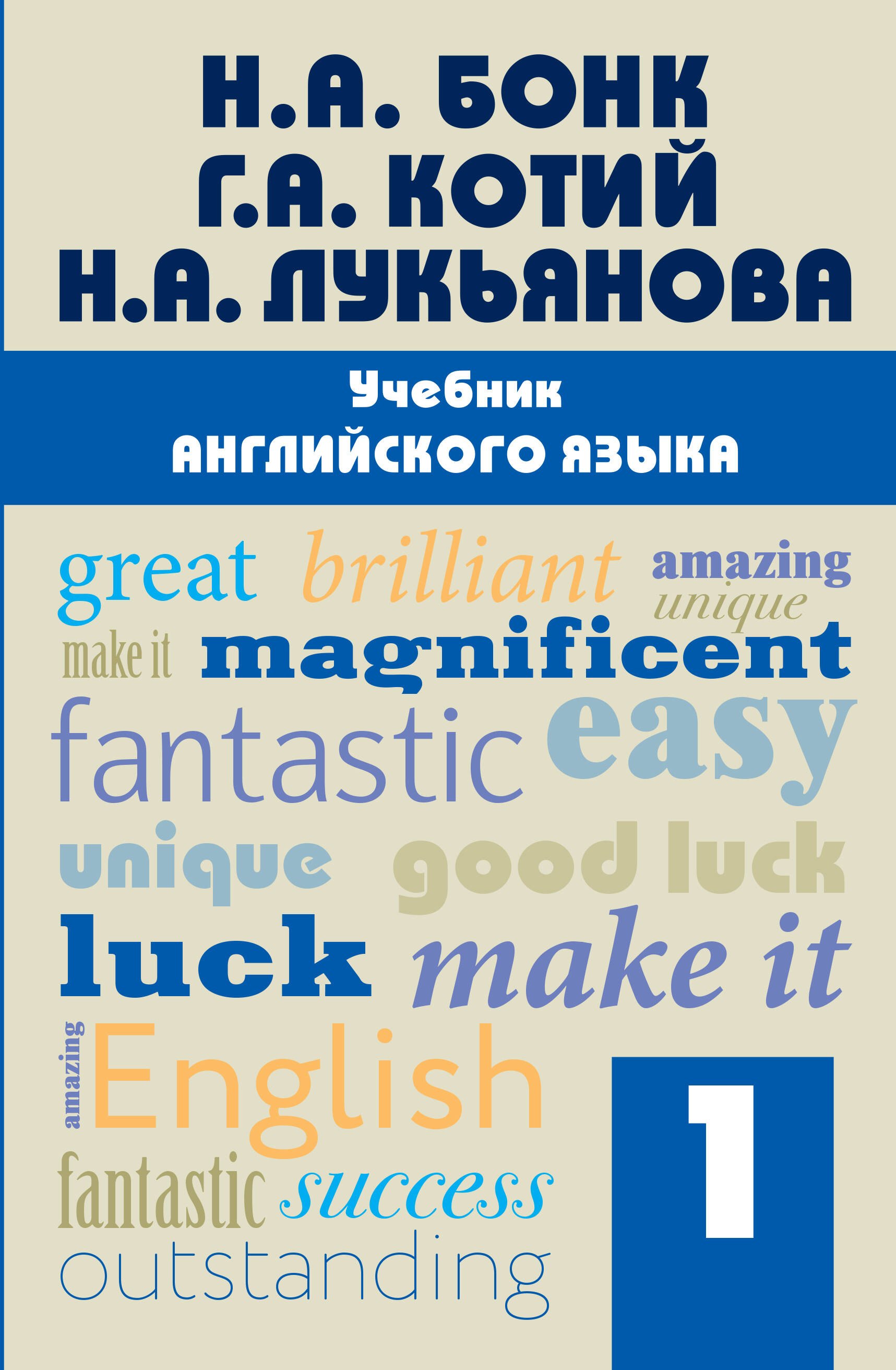 Котий Галина Акимовна: Учебник английского языка. Часть 1