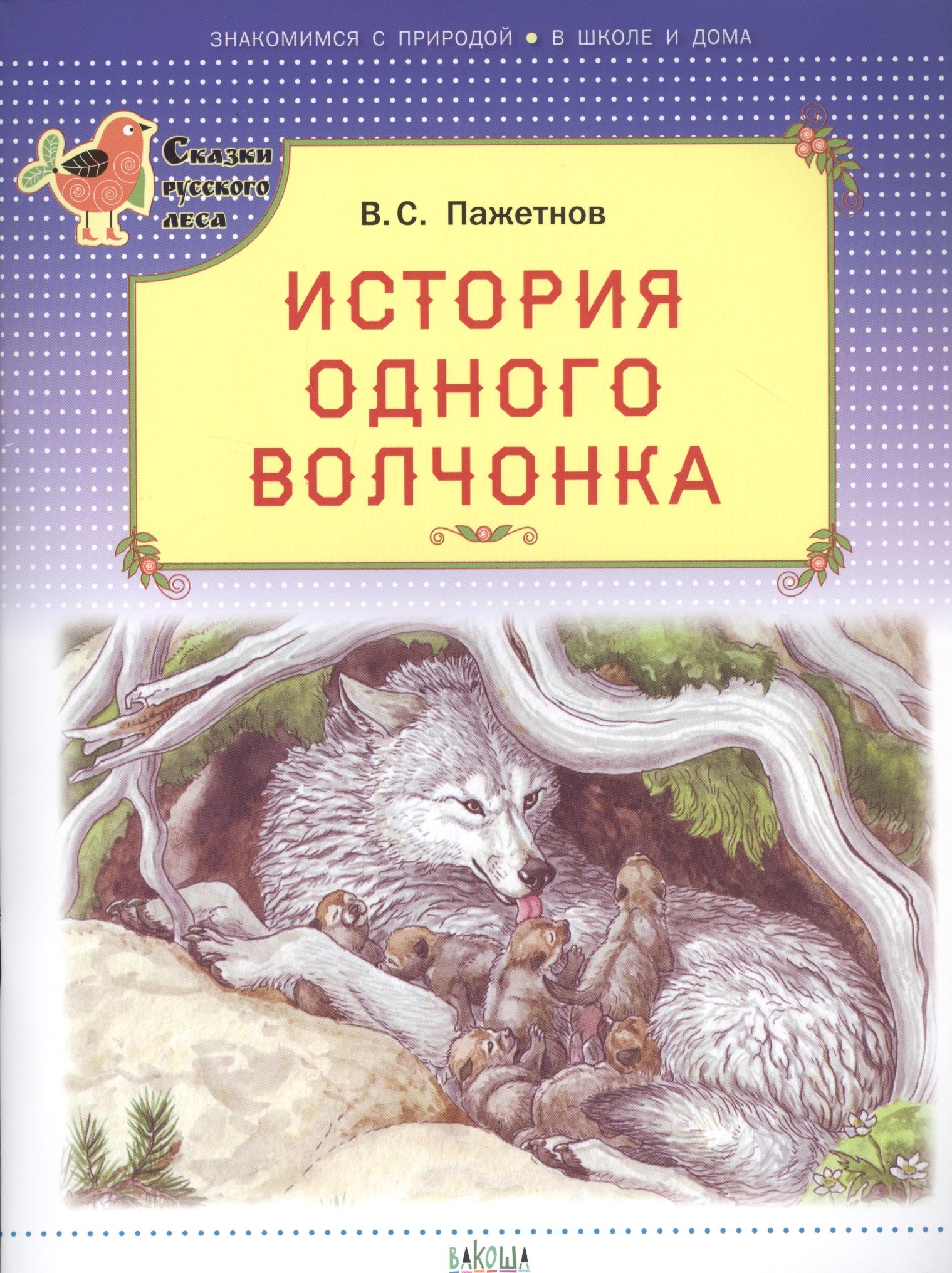 Пажетнов Валентин Сергеевич: История одного волчонка