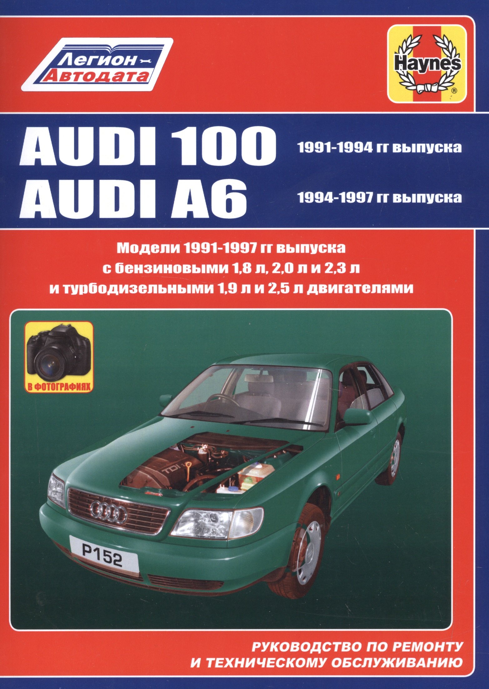 

Audi 100 1991-1994 гг выпуска. Audi A6 1994-1997 гг выпуска. Руководство по ремонту и техническому обслуживанию