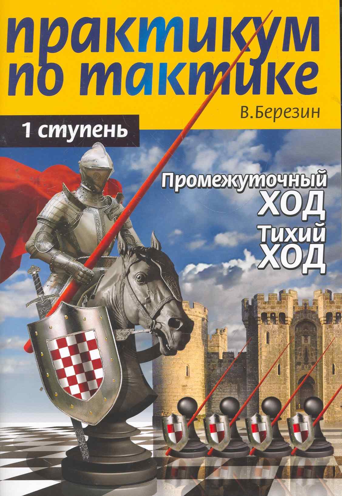Березин Виктор Геннадиевич: Практикум по тактике. 1-я ступень. Промежуточный ход. Тихий ход
