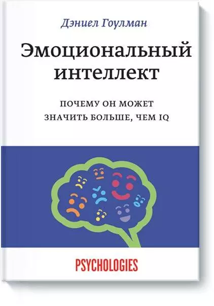 Эмоциональный интеллект. Почему он может значить больше, чем IQ