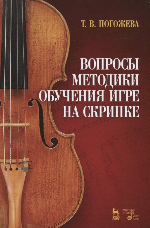 

Вопросы методики обучения игре на скрипке. Учебно-методическое пособие