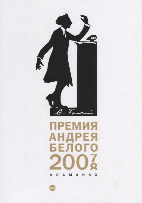 Премия Андрея Белого 2007-2008 альманах 1046₽