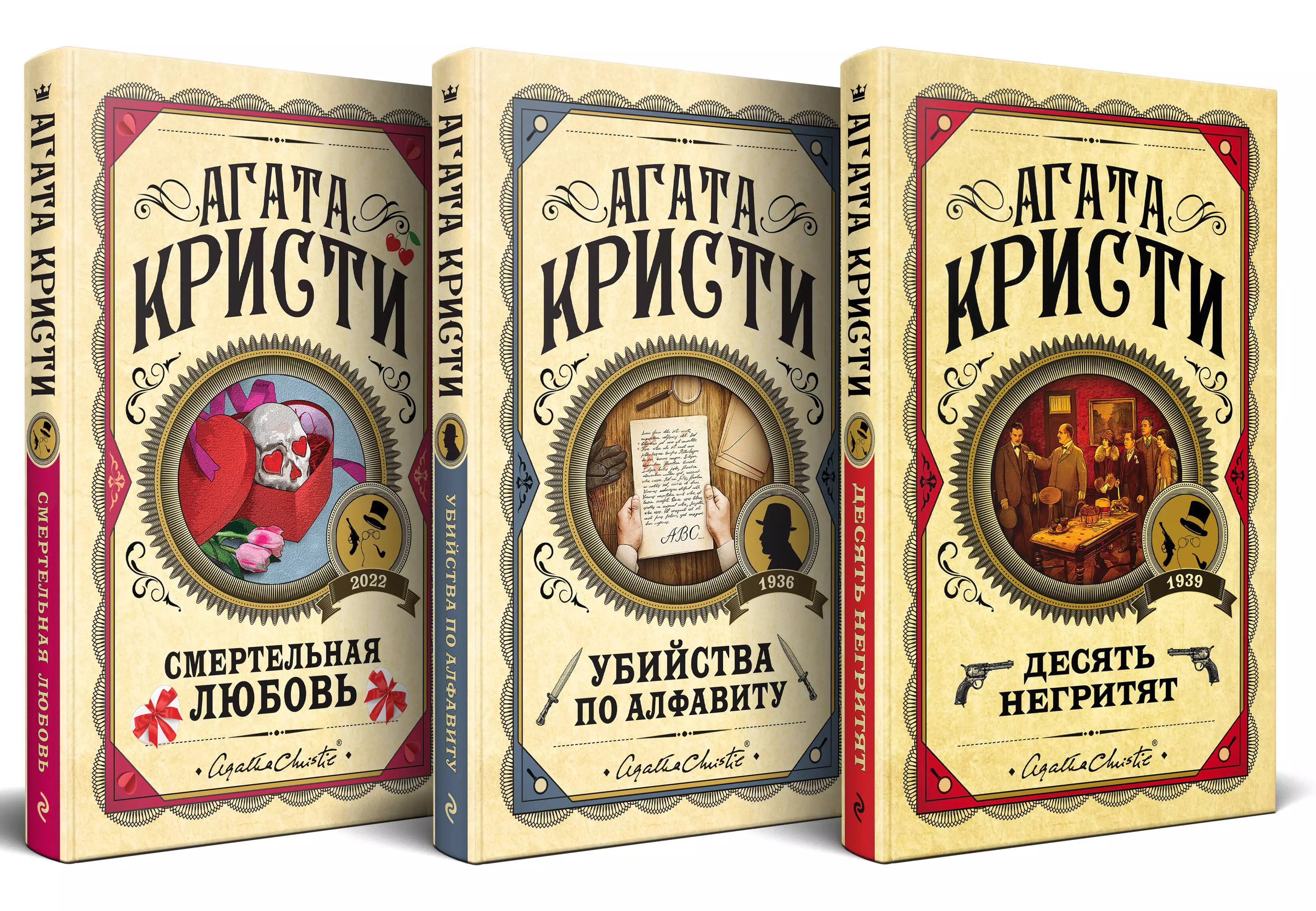 

Комплект из 3 книг: Десять негритят. Убийства по алфавиту. Смертельная любовь