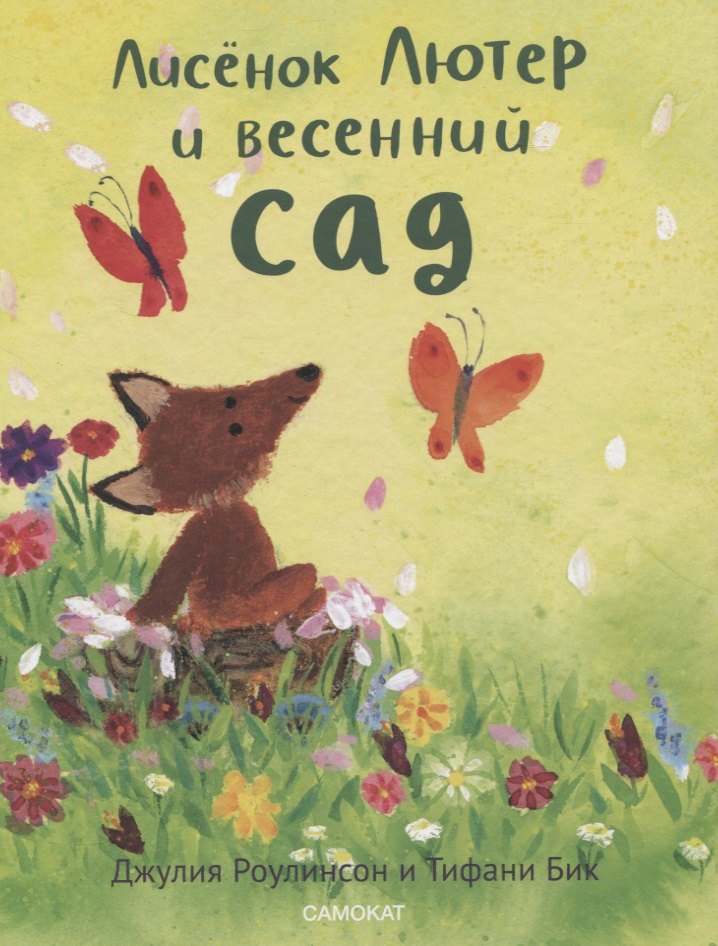 Роулинсон Джулия: Лисенок Лютер и весенний сад