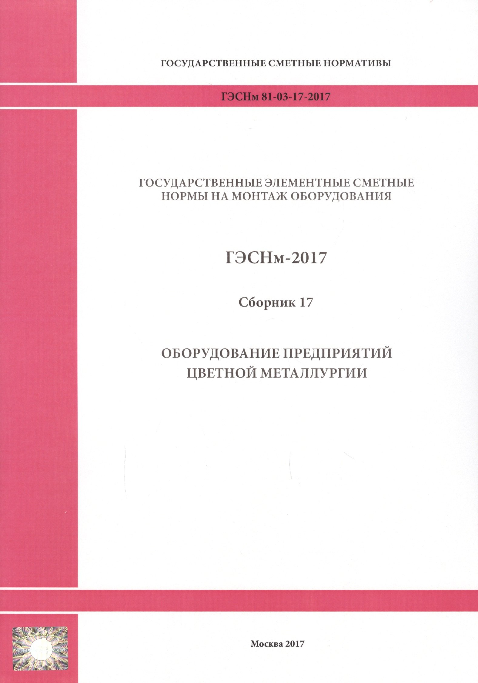 

Государственные элементные сметные нормы на монтаж оборудования. ГЭСНм 81-03-17-2017. Сборник 17. Оборудование предприятий цветной металлургии