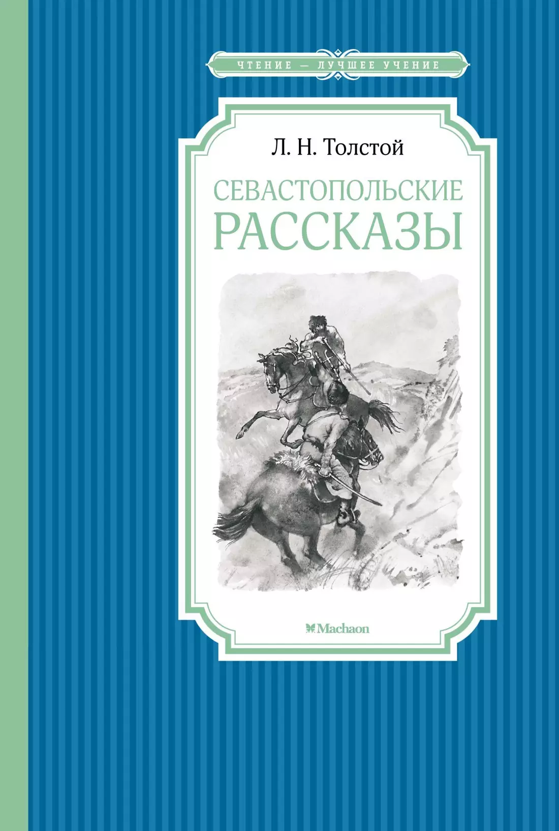 Севастопольские рассказы