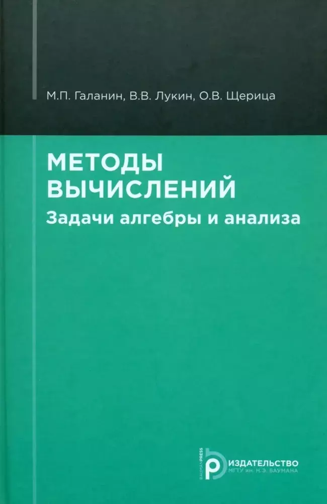 

Методы вычислений. Задачи алгебры и анализа