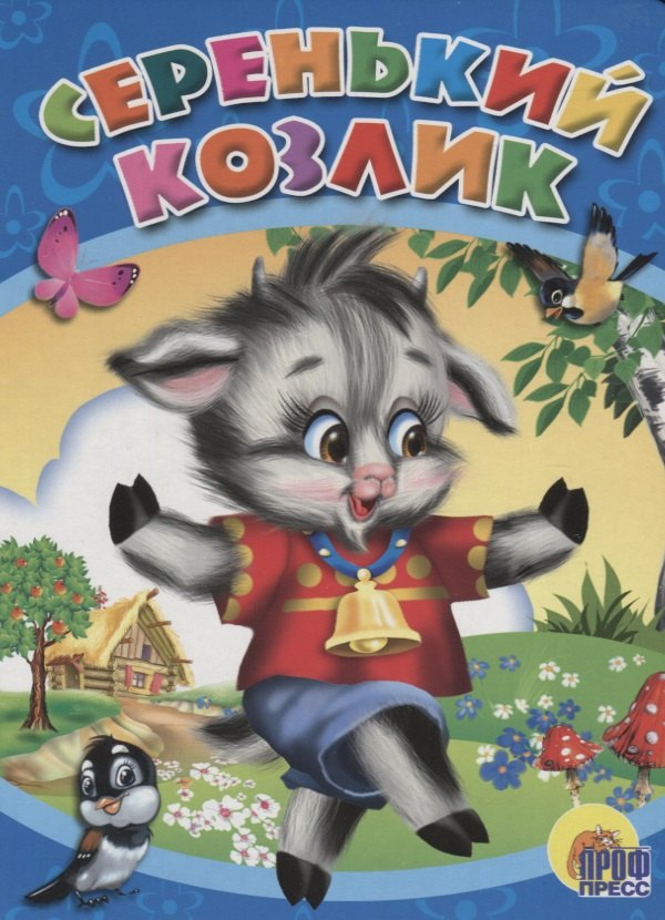 

Серенький козлик