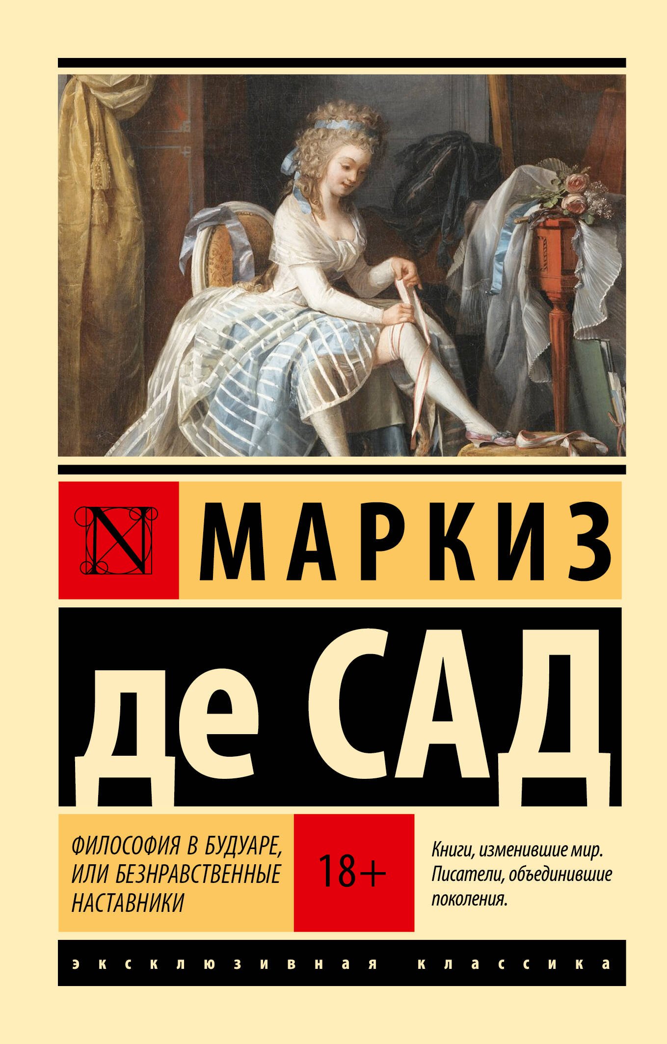 

Философия в будуаре, или Безнравственные наставники