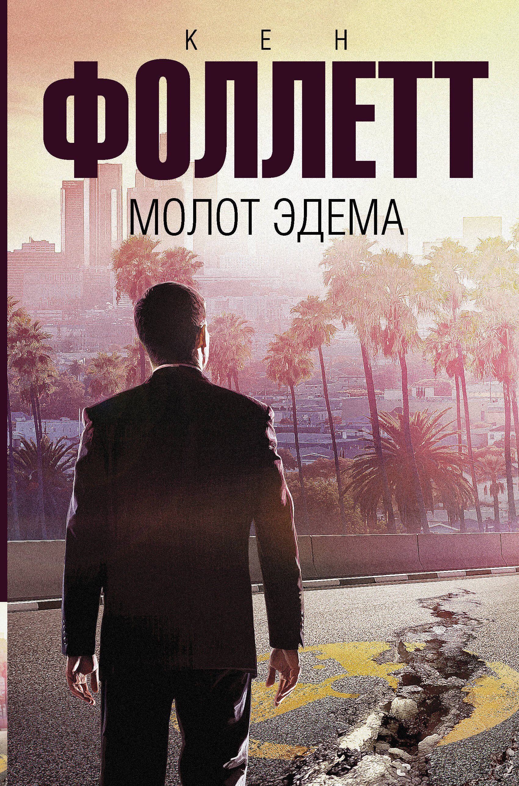 

Молот Эдема: роман