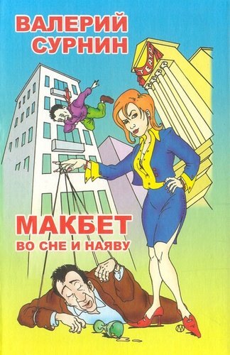 

Макбет во сне и наяву