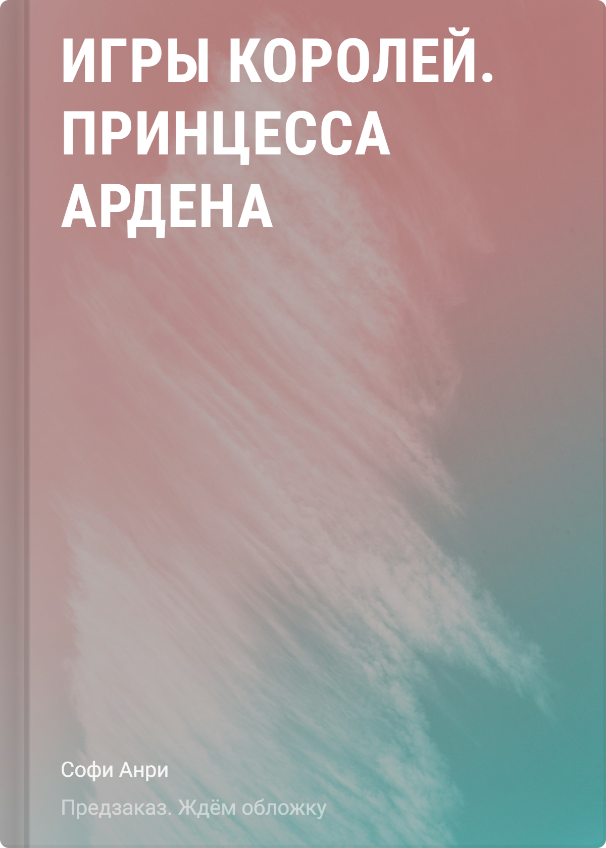

Игры королей. Принцесса Ардена