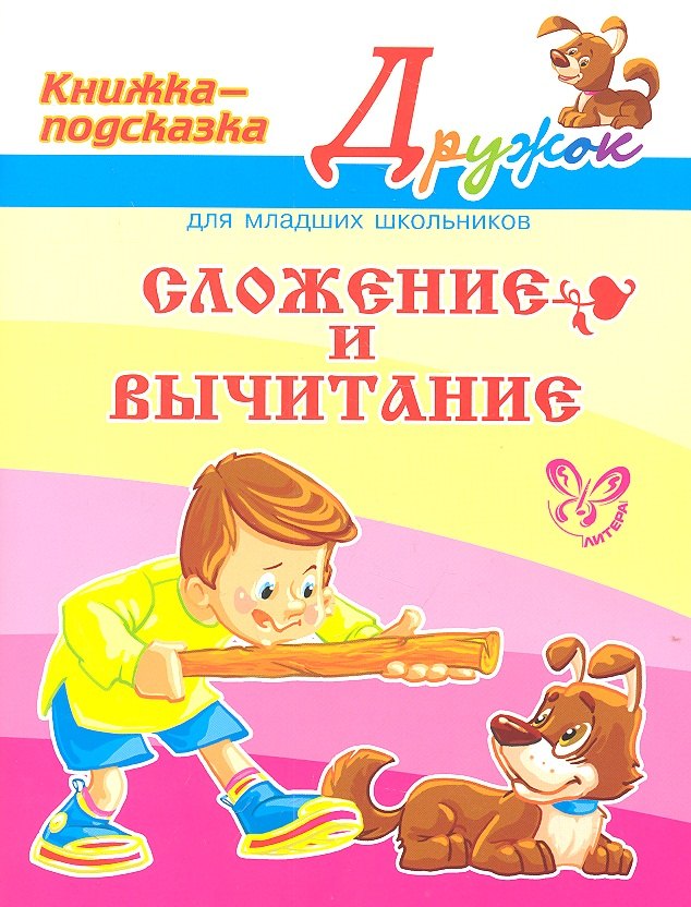 

Сложение и вычитание