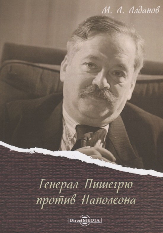 Генерал Пишегрю против Наполеона 401₽