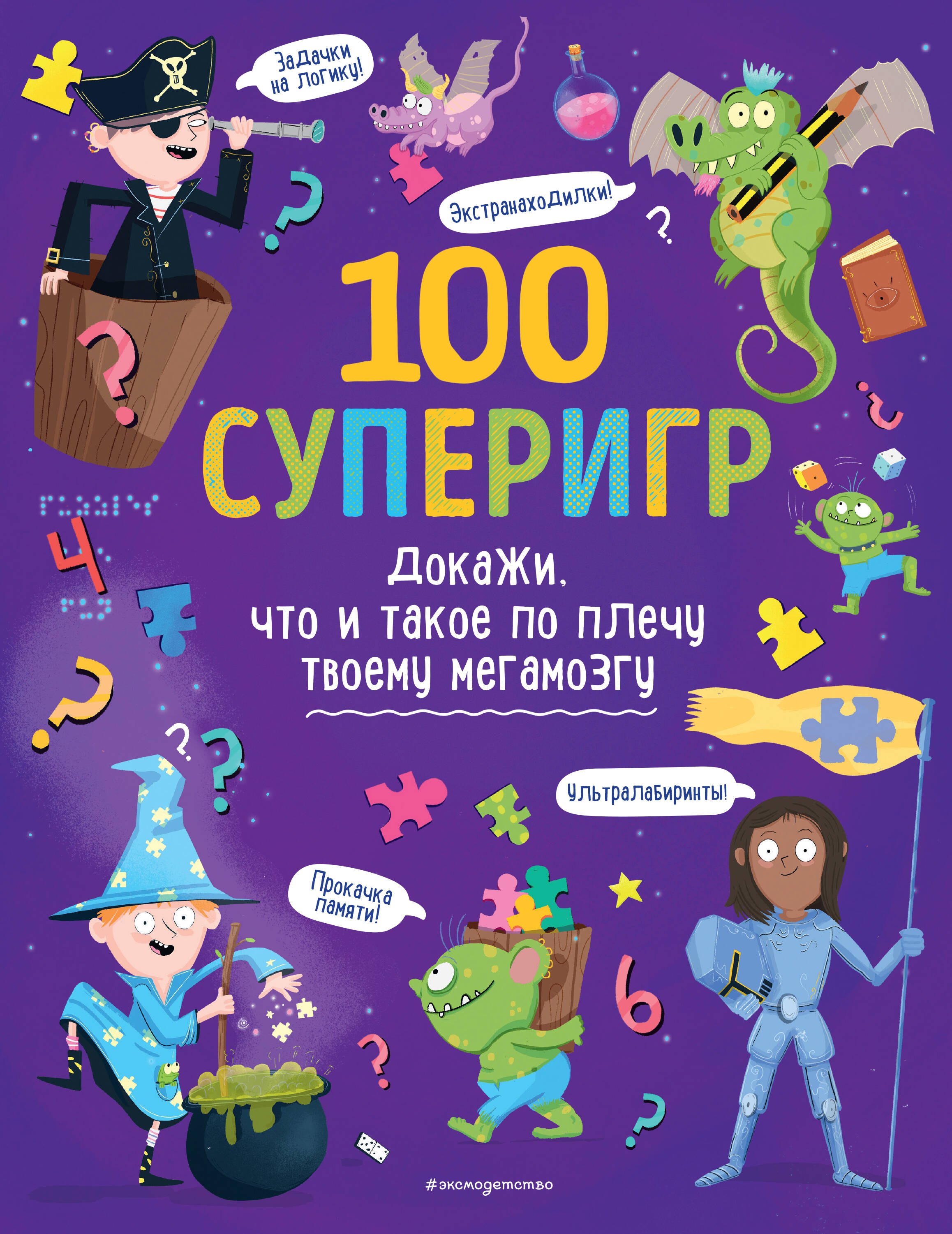 

100 суперигр. Докажи, что и такое по плечу твоему мегамозгу