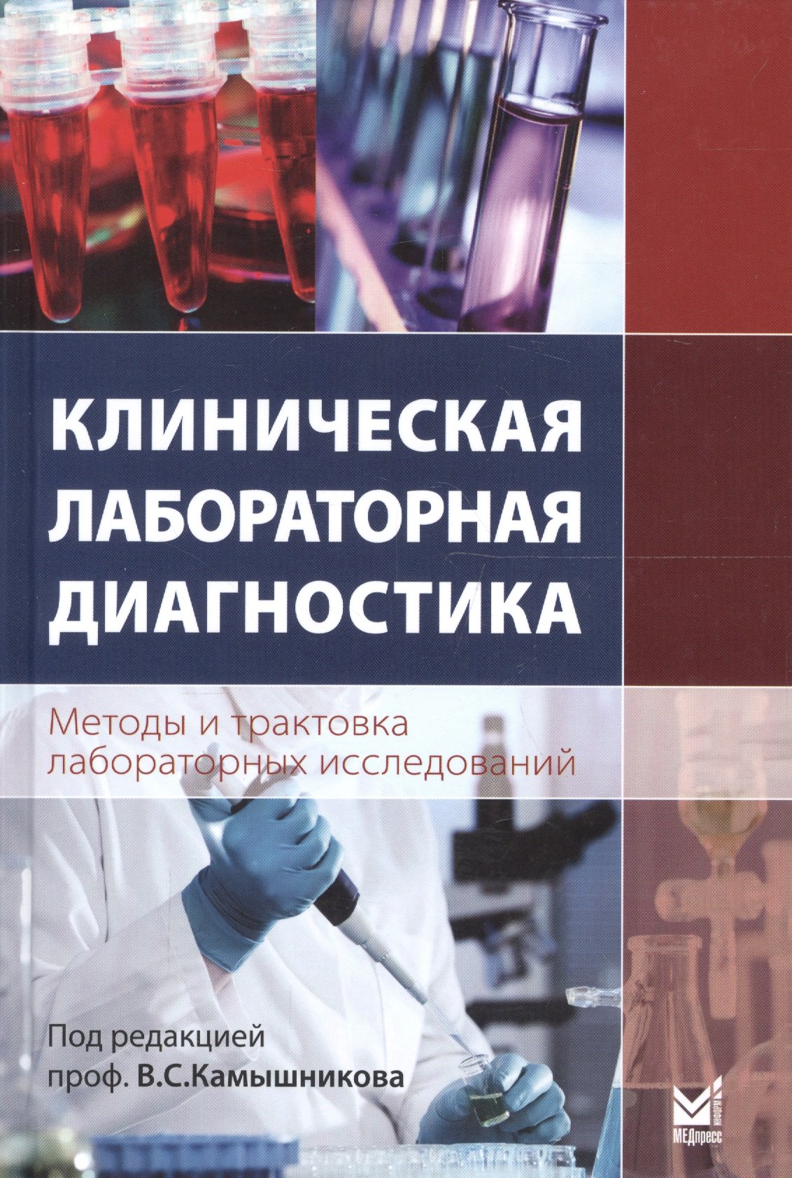 

Клиническая лабораторная диагностика (методы и трактовка лабораторных исследований)