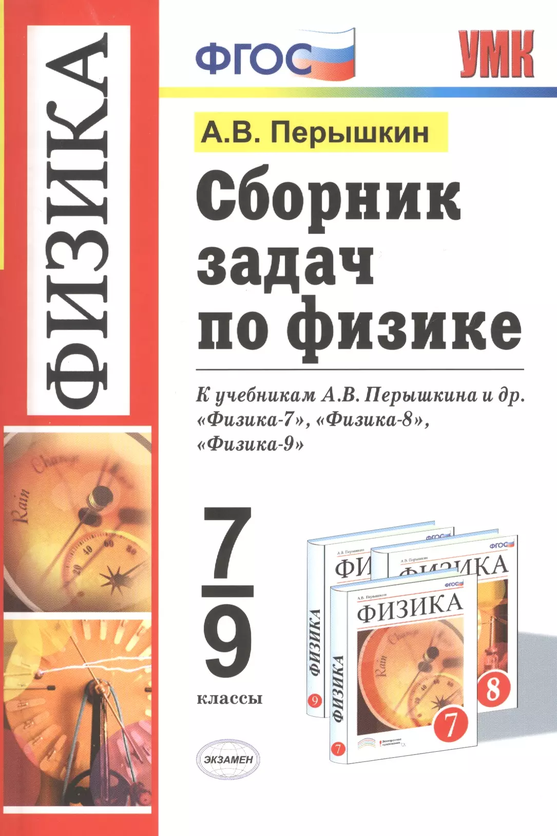 

Сборник задач по физике: 7-9 кл.: к учебникам А.В. Перышкина "Физика. 7 класс", "Физика. 8 класс", "Физика. 9 класс" / 11-е изд., перераб. и доп.