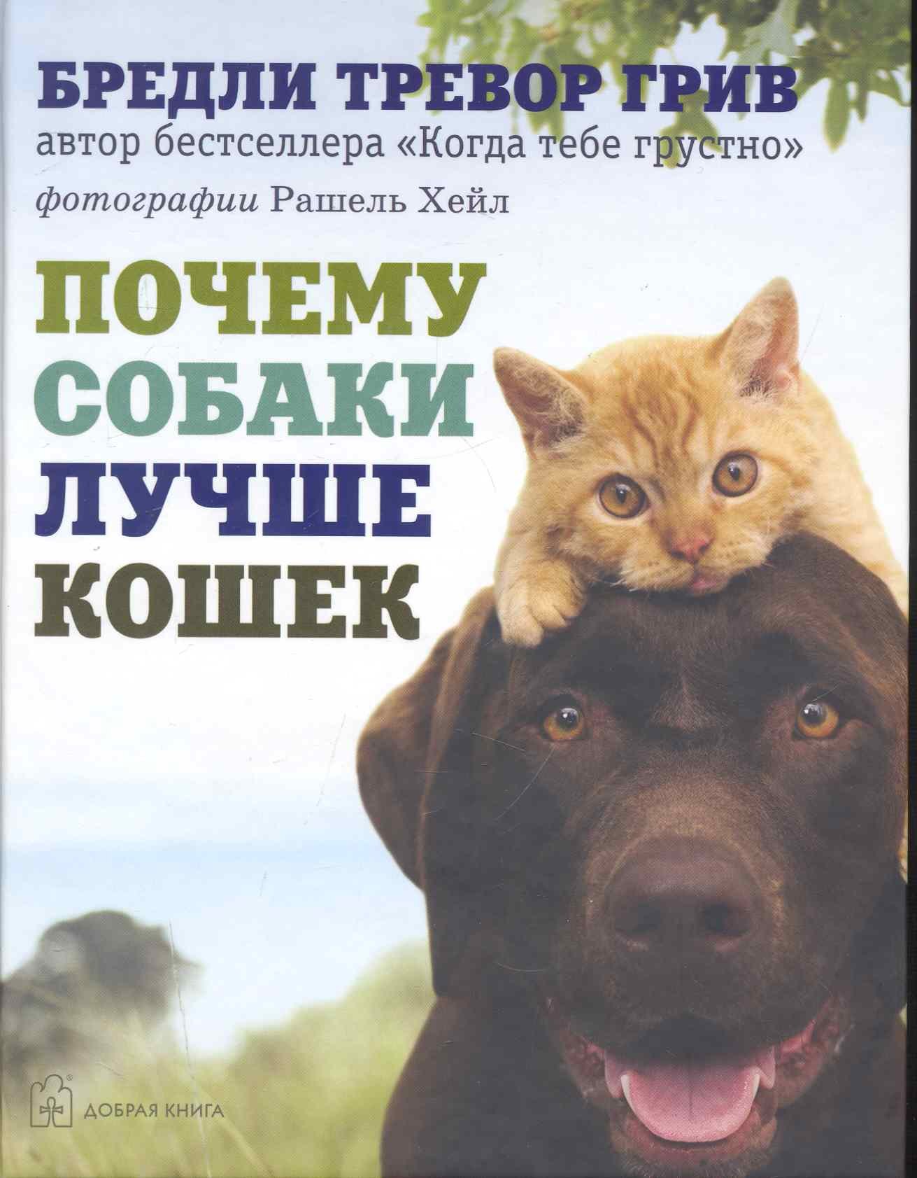 Грив Бредли Тревор: Почему собаки лучше кошек