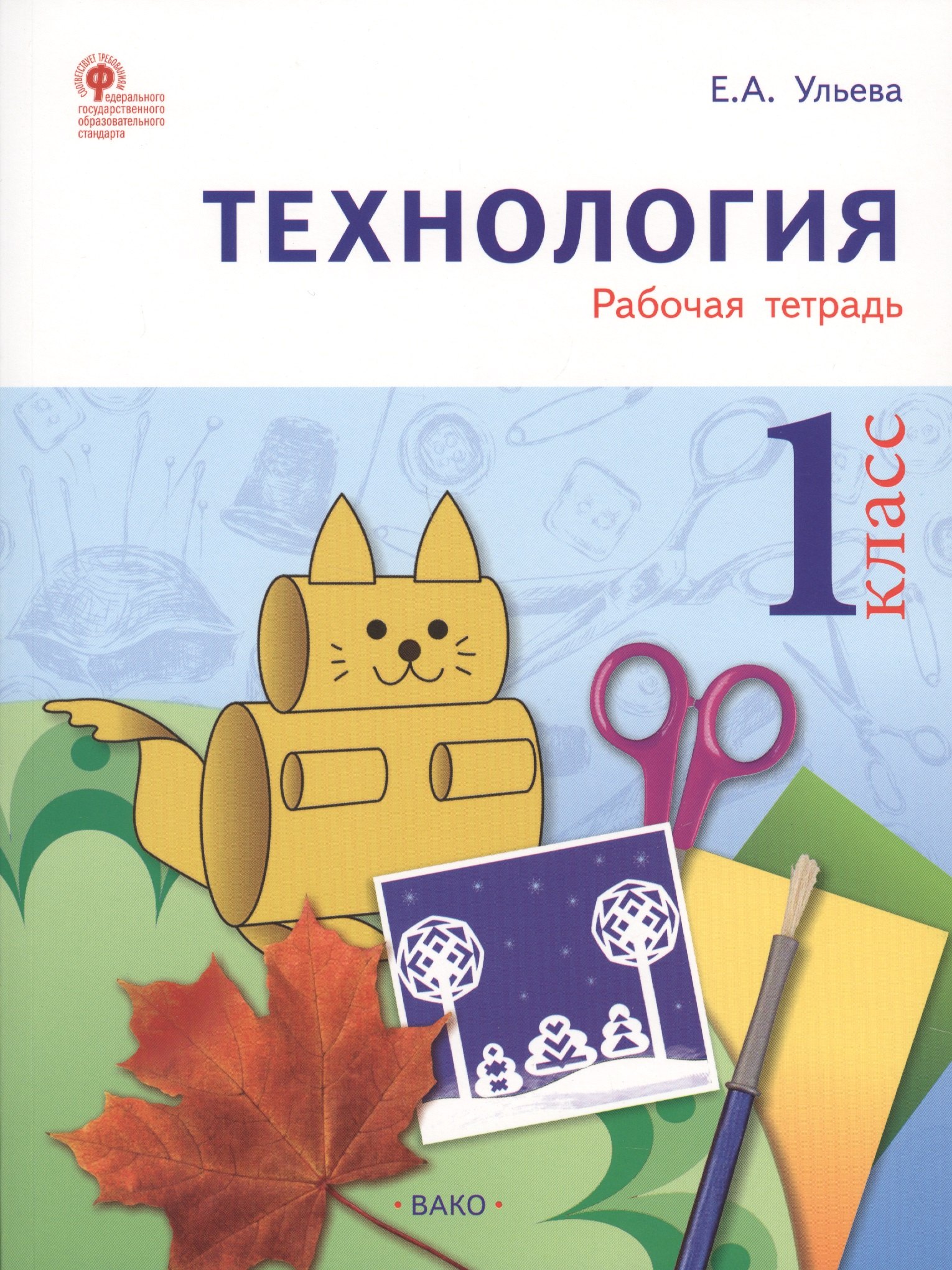 Ульева Елена Александровна: Технология: рабочая тетрадь. 1 класс. ФГОС