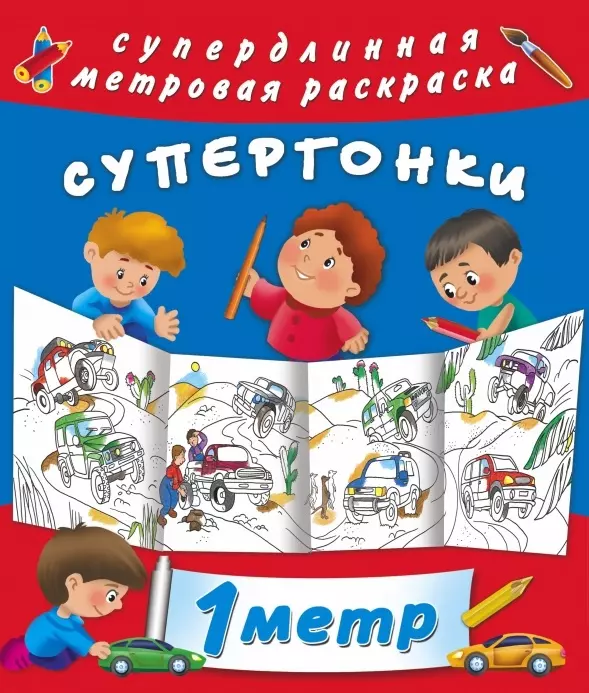 Супергонки