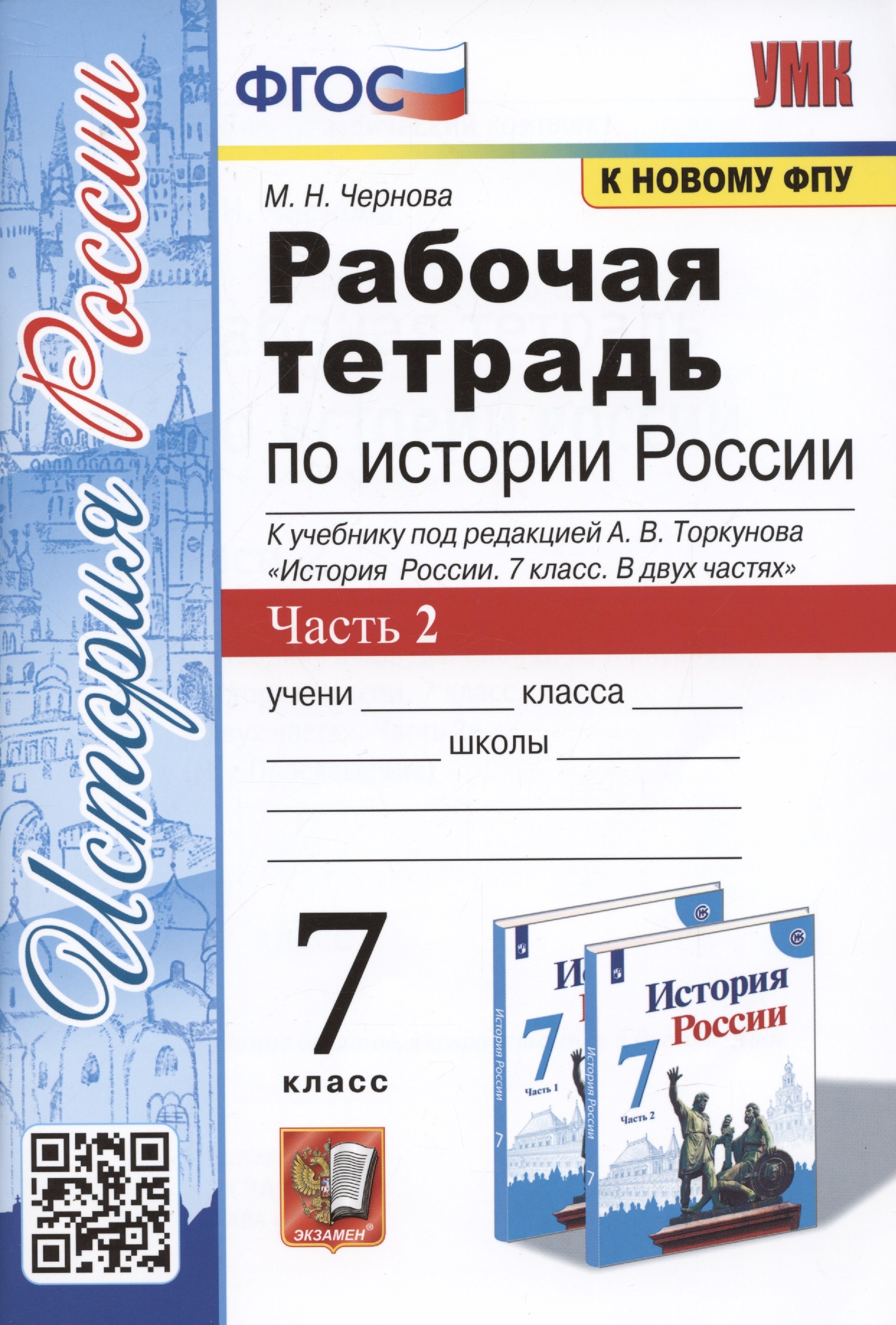 Чернова Марина Николаевна: Рабочая тетрадь по истории России. 7 класс. В 2-х частях. Часть 2: К учебнику под редакцией А. В. Торкунова &quot;История России. 7 класс. В двух частях. Часть 2&quot; (М.: Просвещение)