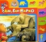 Там где жарко Книжка-вырубка 126₽