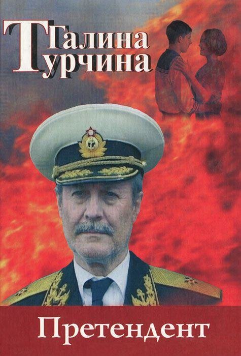 

Претендент. Турчина Г. (Волошин)