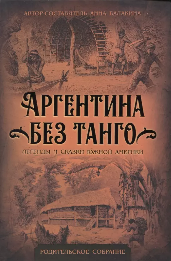 Аргентина без танго. Легенды и сказки Южной Америки