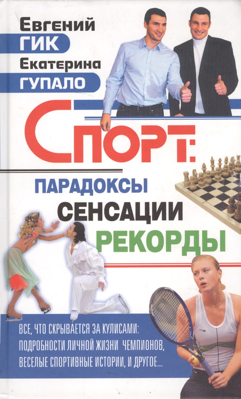 

Спорт: парадоксы, сенсации, рекорды