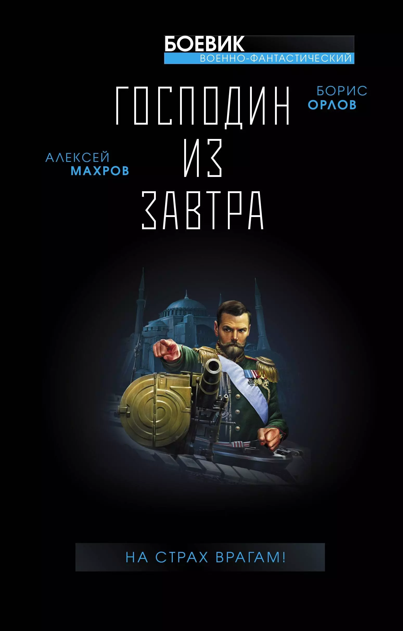 Господин из завтра. Книга 4. На страх врагам!