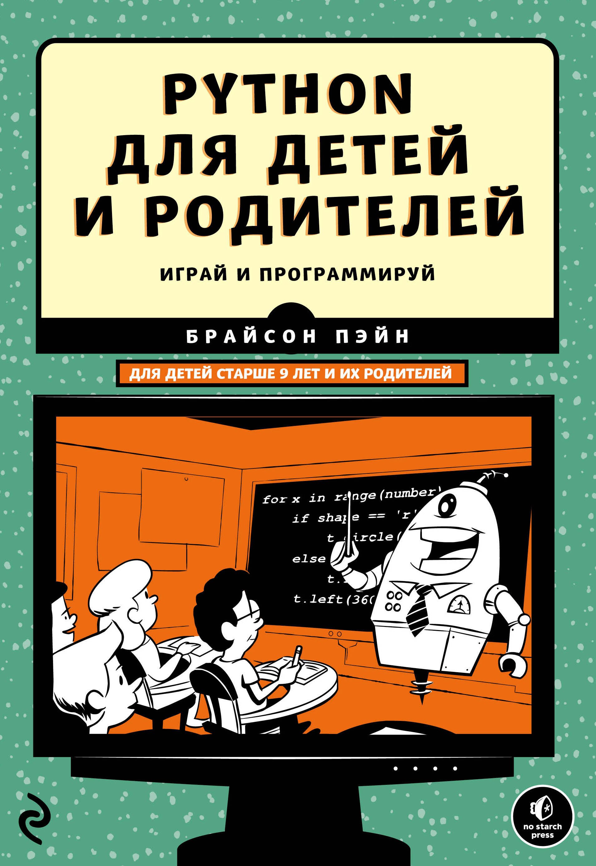 Райтман Михаил Анатольевич: Python для детей и родителей