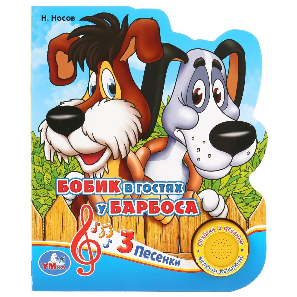 Бобик в гостях у Барбоса 499₽