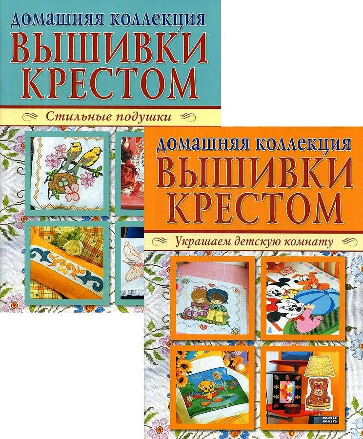 

Домашняя коллекция вышивки крестом. Комплект Р-1103: Брошюра I. Украшаем детскую комнату. Брошюра II. Стильные подушки