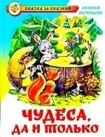 Чудеса, да и только