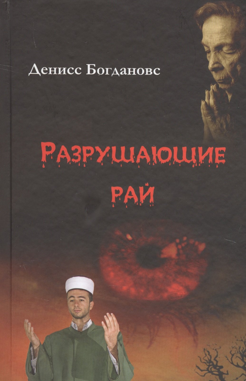 Разрушающие рай 619₽