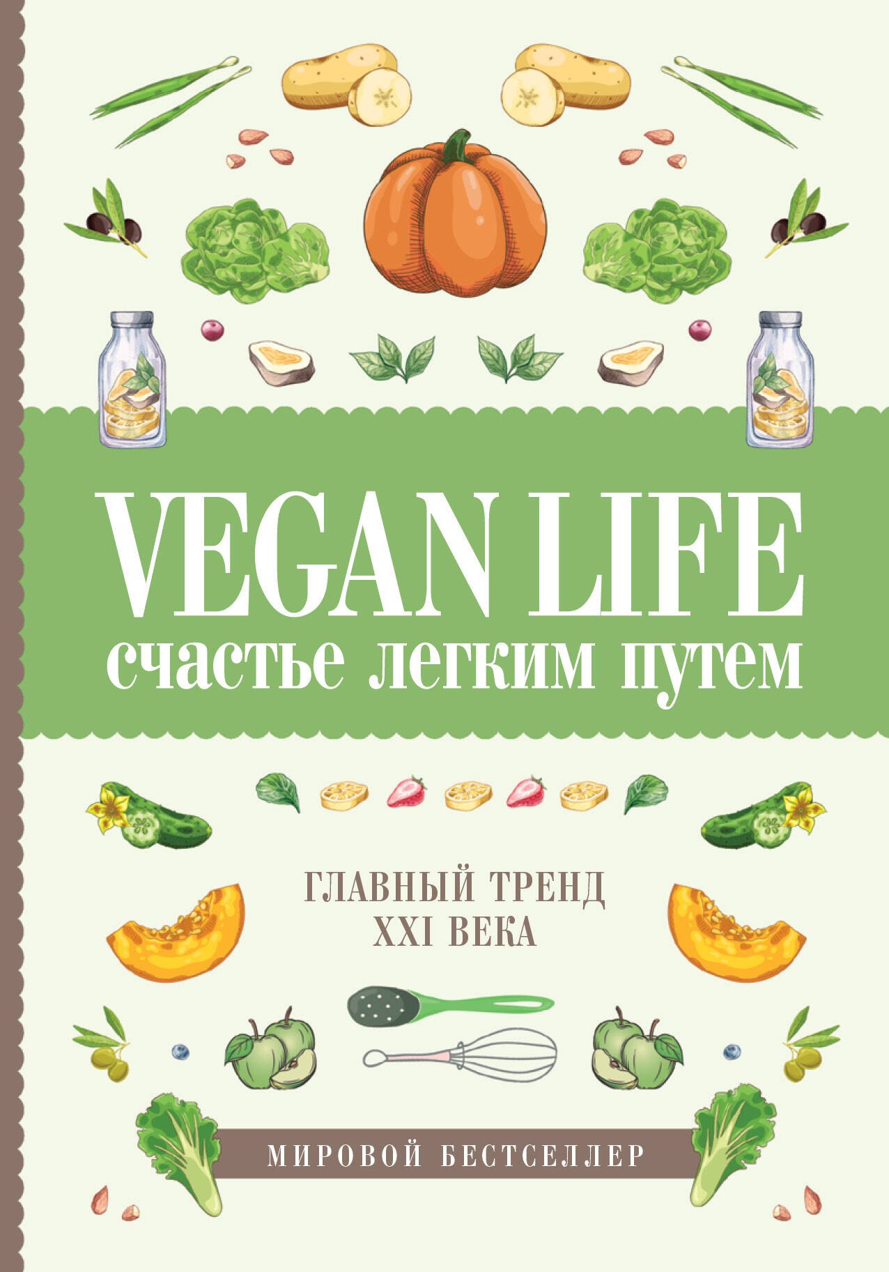 

Vegan Life: счастье легким путем. Главный тренд XXI века