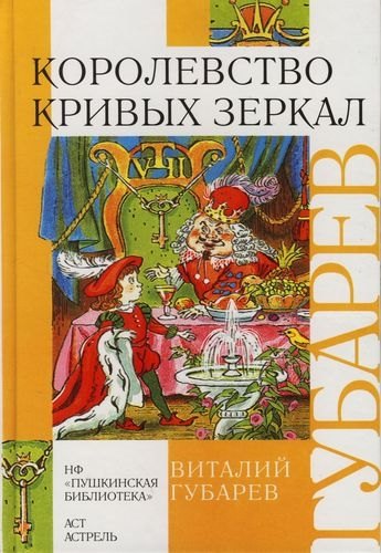 

Королевство кривых зеркал