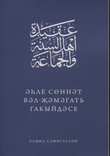 Эхле Сэннэт Вэл-Жэмэгать гакыйдэсе (на татарском языке)