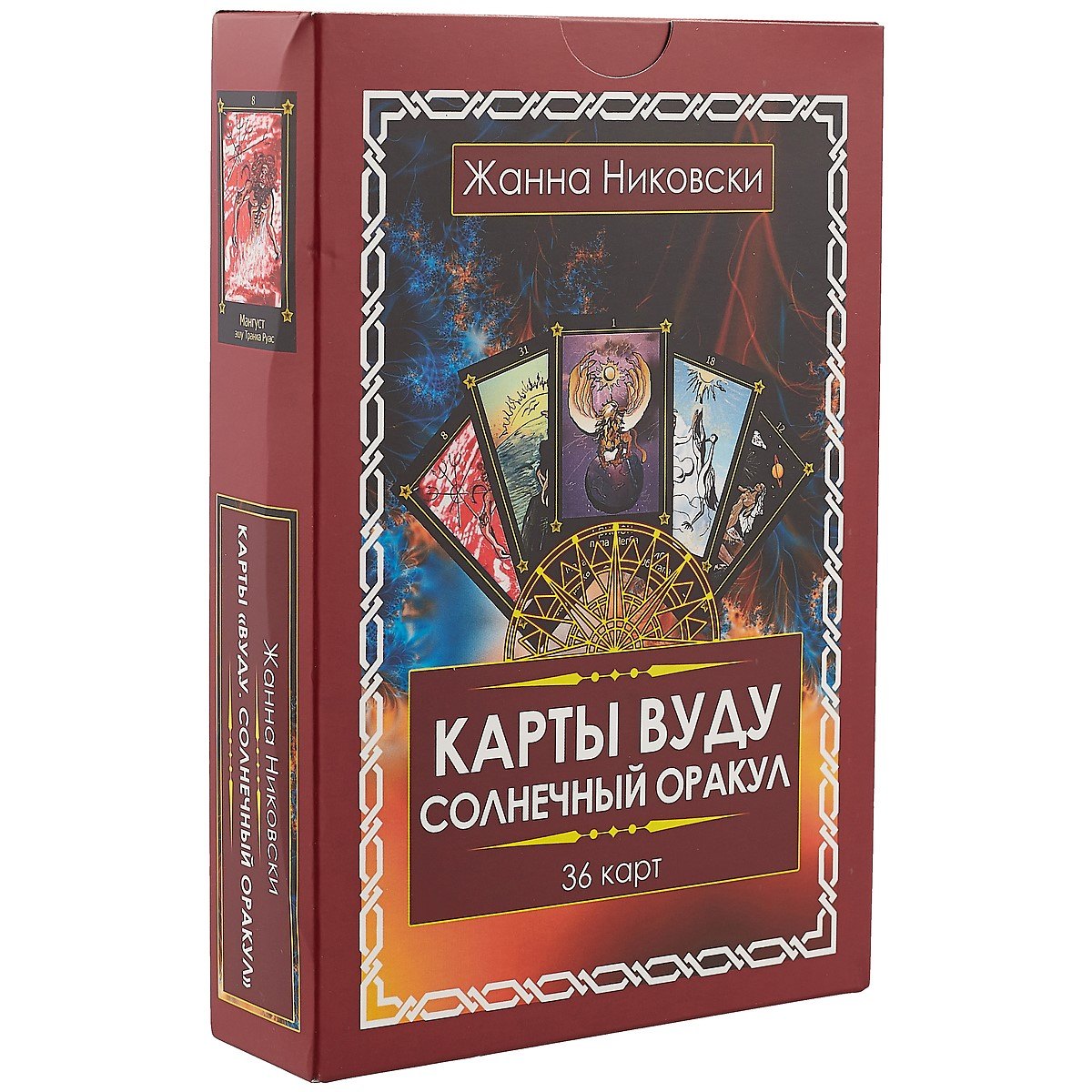 

Карты Вуду. Солнечный оракул. (36 карт + книга) Подарочная упаковка!
