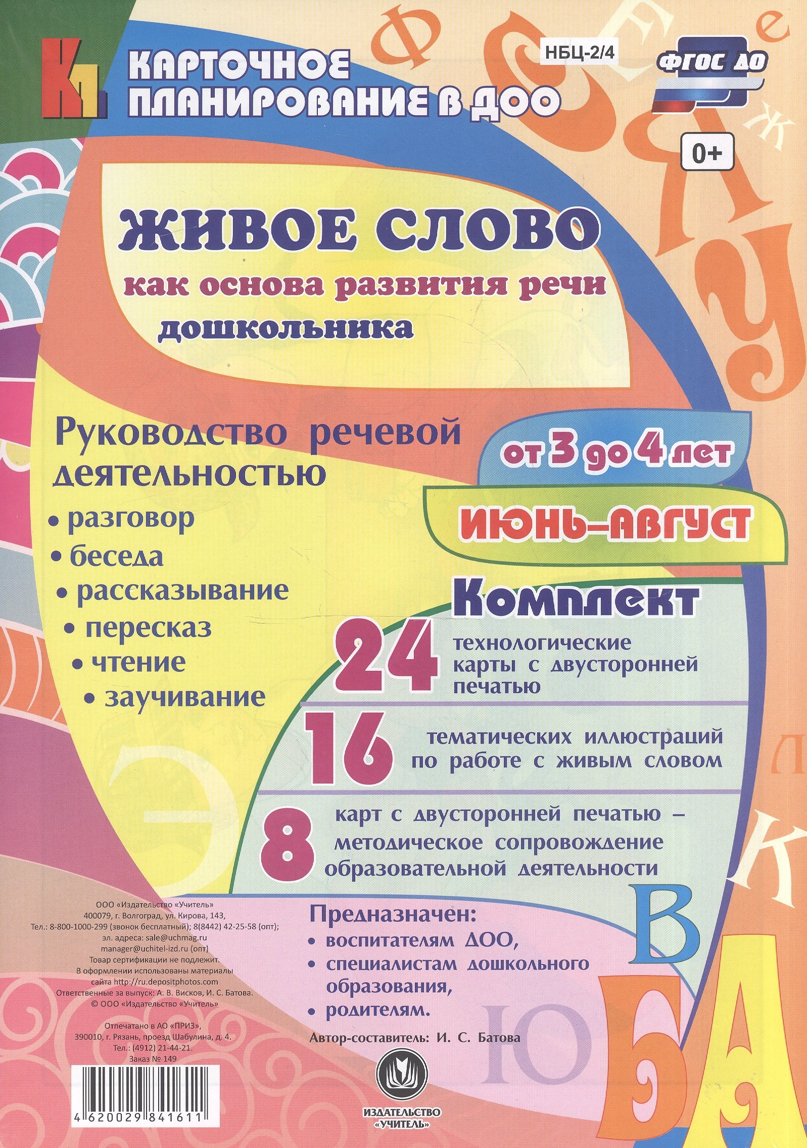 

Живое слово как осн. разв. речи дошк. Рук. реч. деят. (3-4 л.) (48 карт) Июн-авг (КПл ДОО) (картон/л.) Батова (ФГОС ДО) (упаковка)